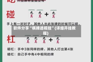 软件分享“棋牌透视挂”(详细开挂教程)