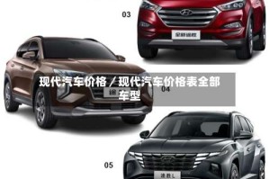 现代汽车价格／现代汽车价格表全部车型