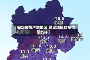 【保定疫情严重地区,保定地区的疫情怎么样】