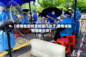 【疫情地区核算检测几次了,疫情核酸检测多少次】