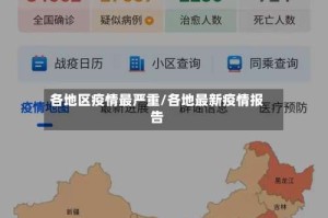 各地区疫情最严重/各地最新疫情报告