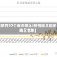 疫情的20个重点地区(疫情重点国家地区名单)