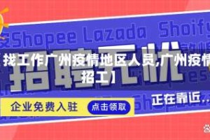 【找工作广州疫情地区人员,广州疫情招工】