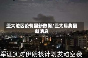 亚太地区疫情最新数据/亚太局势最新消息
