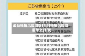 最新疫情风险地区打印(疫情风险地区怎么打印)
