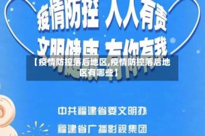 【疫情防控落后地区,疫情防控落后地区有哪些】