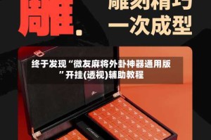 终于发现“微友麻将外卦神器通用版”开挂(透视)辅助教程