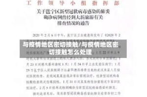 与疫情地区密切接触/与疫情地区密切接触怎么处理