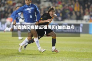 加泰地区疫情反弹原因(加泰政府)