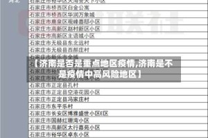 【济南是否是重点地区疫情,济南是不是疫情中高风险地区】