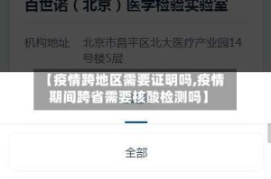 【疫情跨地区需要证明吗,疫情期间跨省需要核酸检测吗】