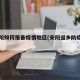 反安阳如何报备疫情地区(安阳返乡防疫政策)
