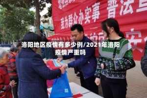 洛阳地区疫情有多少例/2021年洛阳疫情严重吗