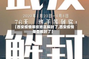 【西安疫情哪些地区解封了,西安疫情是否解封了】