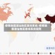 疫情地图潮汕地区查询系统/疫情地图潮汕地区查询系统官网