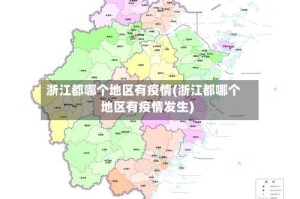 浙江都哪个地区有疫情(浙江都哪个地区有疫情发生)