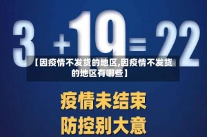【因疫情不发货的地区,因疫情不发货的地区有哪些】