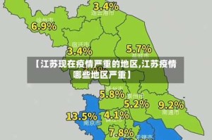 【江苏现在疫情严重的地区,江苏疫情哪些地区严重】