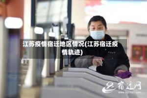 江苏疫情宿迁地区情况(江苏宿迁疫情轨迹)
