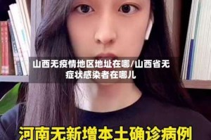 山西无疫情地区地址在哪/山西省无症状感染者在哪儿