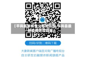 【平舆最新疫情公布地区图,平舆县最新疫情防控政策】