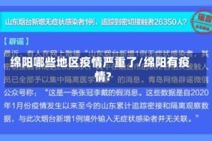 绵阳哪些地区疫情严重了/绵阳有疫情?