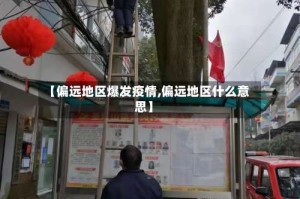 【偏远地区爆发疫情,偏远地区什么意思】
