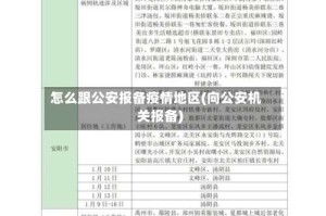怎么跟公安报备疫情地区(向公安机关报备)