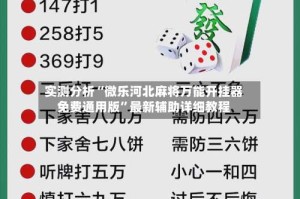实测分析“微乐河北麻将万能开挂器免费通用版”最新辅助详细教程