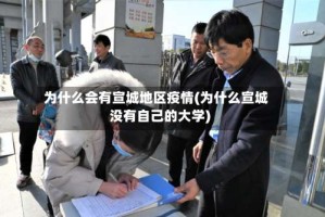 为什么会有宣城地区疫情(为什么宣城没有自己的大学)