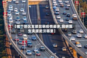 【哪个地区支援昆明疫情最多,昆明医生支援武汉哪里】