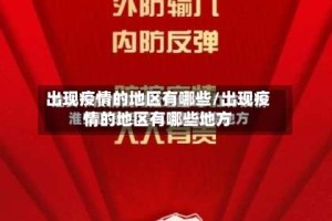 出现疫情的地区有哪些/出现疫情的地区有哪些地方