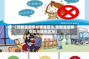 【邯郸是疫情敏感地区么,邯郸是疫情中高风险地区吗】