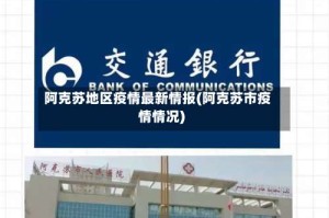 阿克苏地区疫情最新情报(阿克苏市疫情情况)