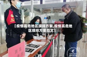 【疫情高危地区摸排方案,疫情高危地区摸排方案范文】
