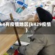 k4有疫情地区(k429疫情)
