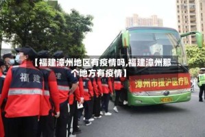 【福建漳州地区有疫情吗,福建漳州那个地方有疫情】