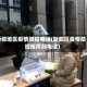 新都地区疫情防控电话(新都区疫情防控指挥部电话)