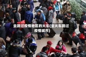 坐路过疫情地区的火车(坐火车路过疫情城市)