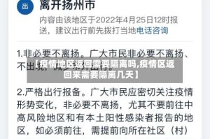 【疫情地区返回需要隔离吗,疫情区返回来需要隔离几天】