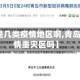 【青岛是几类疫情地区啊,青岛属于疫情重灾区吗】