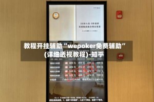 教程开挂辅助“wepoker免费辅助”(详细透视教程)-知乎