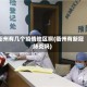 衢州有几个疫情地区啊(衢州有新冠肺炎吗)