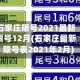 石家庄限号2021最新限号12月(石家庄最新限号表2021年2月)