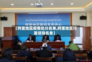 【阿里地区疫情处分名单,阿里地区行署领导名单】