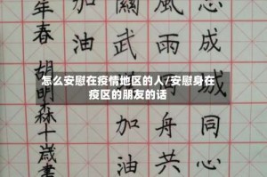 怎么安慰在疫情地区的人/安慰身在疫区的朋友的话