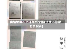 疫情地区不上课怎么举报(疫情不停课怎么投诉)