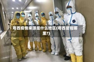粤西疫情来源是什么地区(粤西是指哪里?)