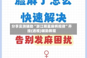 分享实测辅助“浙江明星麻将规律”开挂(透视)辅助教程