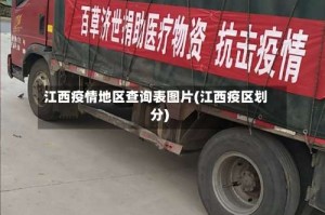 江西疫情地区查询表图片(江西疫区划分)